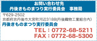 2012年　丹後きものまつり　お問合せ先