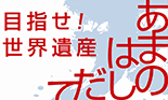 目指せ世界遺産 あまのはしだて