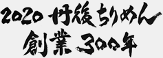 丹後ちりめん創業300年