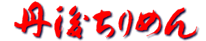 丹後ちりめんロゴ