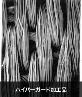 ハイパーガード加工品の写真