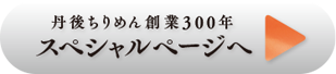 丹後ちりめん創業300年