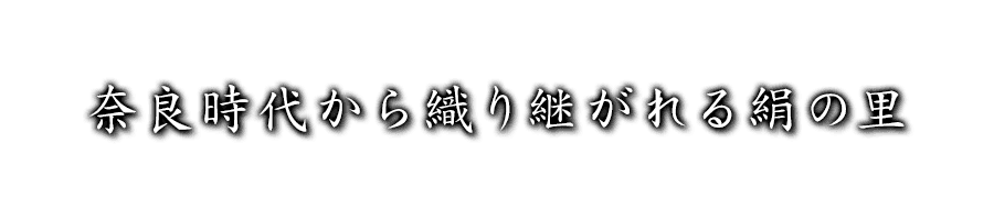 奈良時代から織り継がれる絹の里