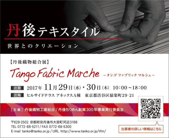 丹後織物総合展「Tango Fabric Marche」 開催(11/29～11/30)のお知らせ！